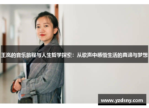 王岚的音乐旅程与人生哲学探索：从歌声中感悟生活的真谛与梦想
