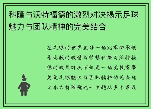 科隆与沃特福德的激烈对决揭示足球魅力与团队精神的完美结合