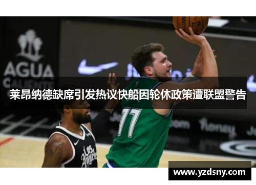 莱昂纳德缺席引发热议快船因轮休政策遭联盟警告