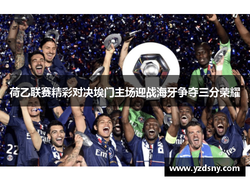 荷乙联赛精彩对决埃门主场迎战海牙争夺三分荣耀