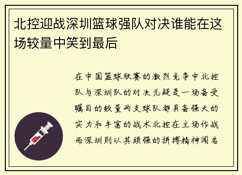 北控迎战深圳篮球强队对决谁能在这场较量中笑到最后