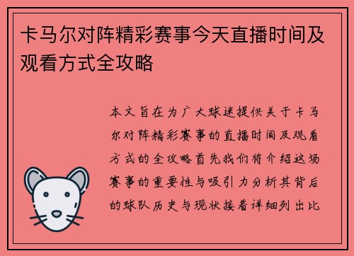 卡马尔对阵精彩赛事今天直播时间及观看方式全攻略