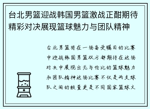 台北男篮迎战韩国男篮激战正酣期待精彩对决展现篮球魅力与团队精神