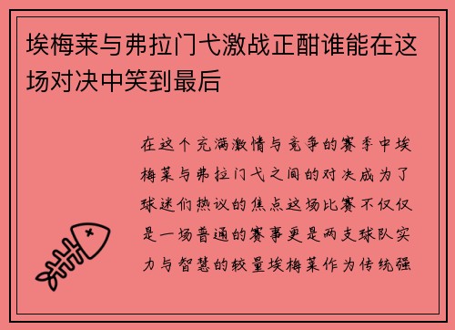 埃梅莱与弗拉门弋激战正酣谁能在这场对决中笑到最后