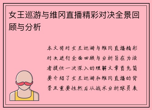 女王巡游与维冈直播精彩对决全景回顾与分析