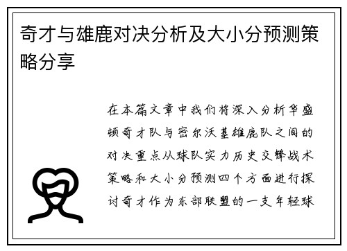 奇才与雄鹿对决分析及大小分预测策略分享