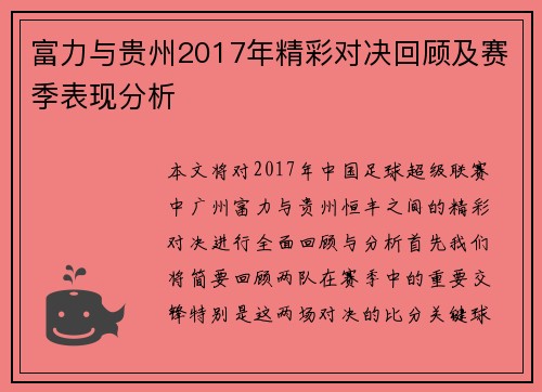 富力与贵州2017年精彩对决回顾及赛季表现分析