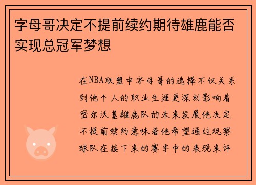 字母哥决定不提前续约期待雄鹿能否实现总冠军梦想