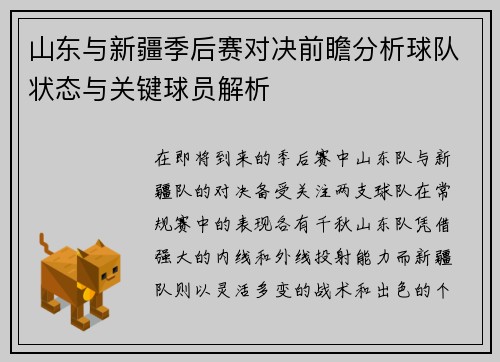 山东与新疆季后赛对决前瞻分析球队状态与关键球员解析