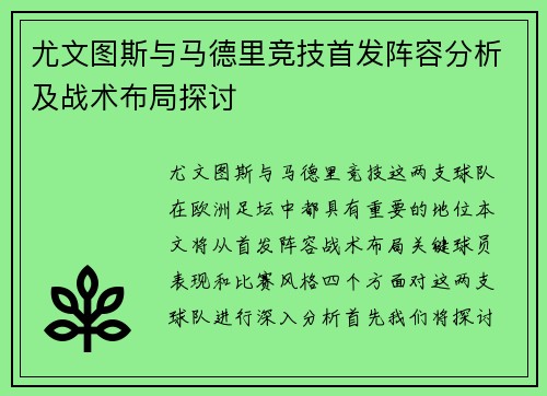 尤文图斯与马德里竞技首发阵容分析及战术布局探讨