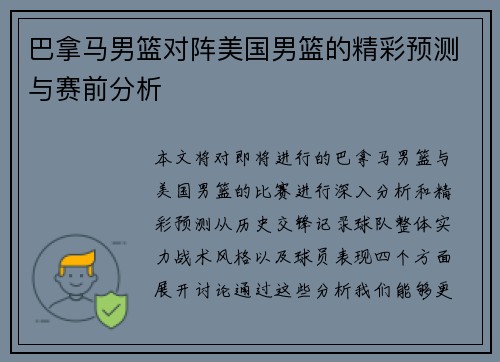 巴拿马男篮对阵美国男篮的精彩预测与赛前分析