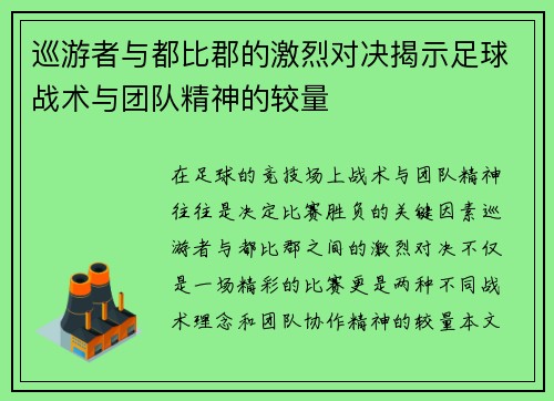 巡游者与都比郡的激烈对决揭示足球战术与团队精神的较量
