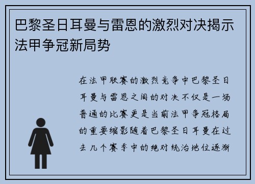 巴黎圣日耳曼与雷恩的激烈对决揭示法甲争冠新局势