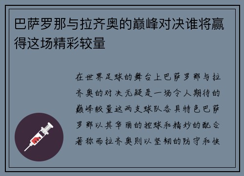 巴萨罗那与拉齐奥的巅峰对决谁将赢得这场精彩较量