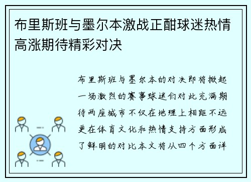 布里斯班与墨尔本激战正酣球迷热情高涨期待精彩对决