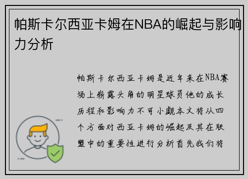 帕斯卡尔西亚卡姆在NBA的崛起与影响力分析