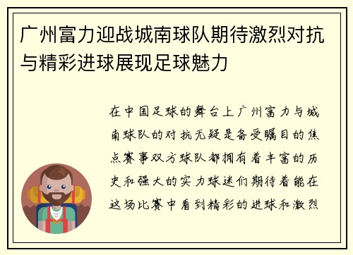 广州富力迎战城南球队期待激烈对抗与精彩进球展现足球魅力