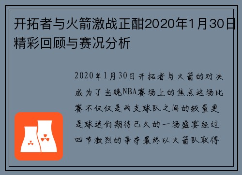 开拓者与火箭激战正酣2020年1月30日精彩回顾与赛况分析
