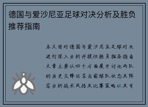 德国与爱沙尼亚足球对决分析及胜负推荐指南