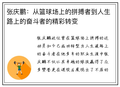 张庆鹏：从篮球场上的拼搏者到人生路上的奋斗者的精彩转变