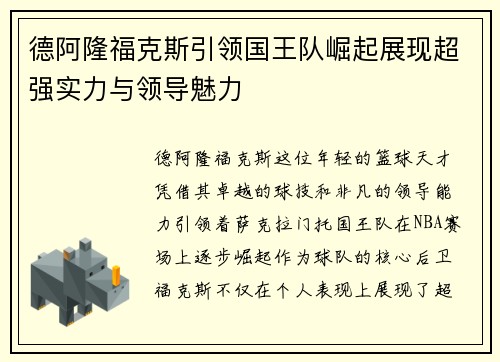 德阿隆福克斯引领国王队崛起展现超强实力与领导魅力