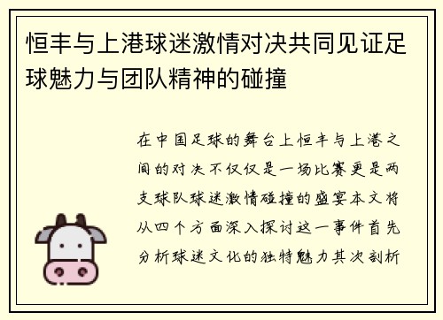恒丰与上港球迷激情对决共同见证足球魅力与团队精神的碰撞