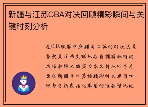 新疆与江苏CBA对决回顾精彩瞬间与关键时刻分析