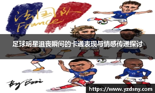 足球明星沮丧瞬间的卡通表现与情感传递探讨
