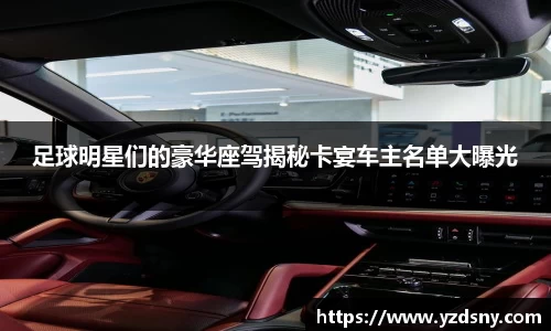 足球明星们的豪华座驾揭秘卡宴车主名单大曝光