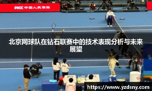 北京网球队在钻石联赛中的技术表现分析与未来展望