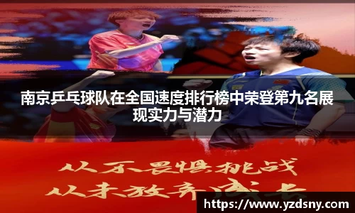 南京乒乓球队在全国速度排行榜中荣登第九名展现实力与潜力