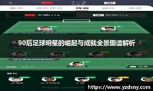 90后足球明星的崛起与成就全景图谱解析