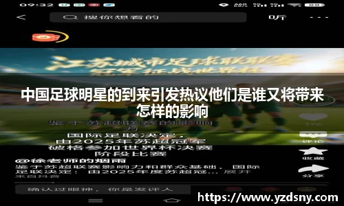 中国足球明星的到来引发热议他们是谁又将带来怎样的影响