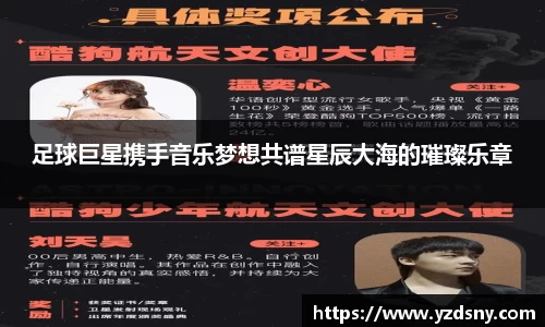 足球巨星携手音乐梦想共谱星辰大海的璀璨乐章