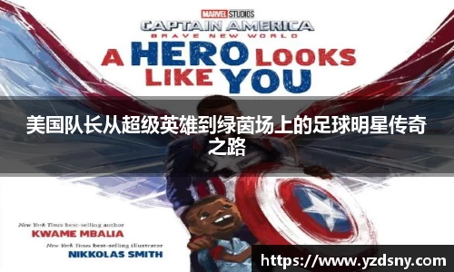 美国队长从超级英雄到绿茵场上的足球明星传奇之路