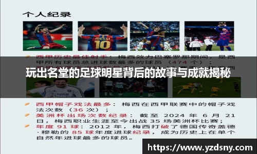 玩出名堂的足球明星背后的故事与成就揭秘