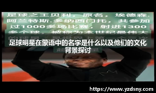 足球明星在蒙语中的名字是什么以及他们的文化背景探讨